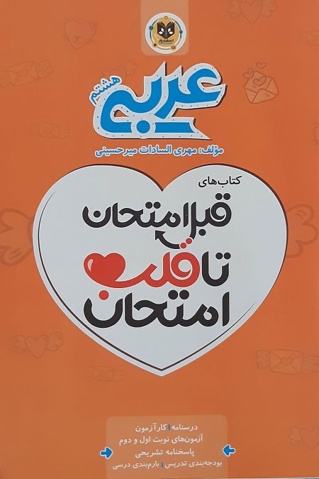 قبل امتحان تا قلب امتحان عربی هشتم
