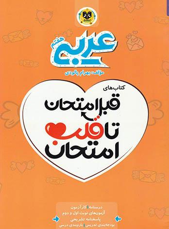 قبل امتحان تا قلب امتحان عربی هفتم